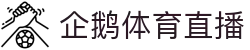 企鹅体育 - NBA直播_综合体育视频网站_高清CBA/台球直播在线观看 - 企鹅直播